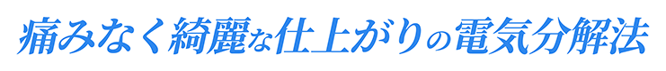 最新のレーザー治療で綺麗な仕上がり