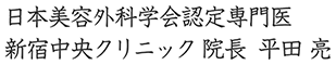 日本美容外科学会認定専門医　新宿中央クリニック 院長  平田 亮