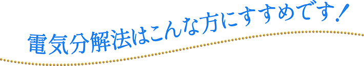 レーザー除去はこんな方におすすめです！