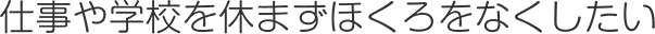 仕事や学校を休まずほくろをなくしたい